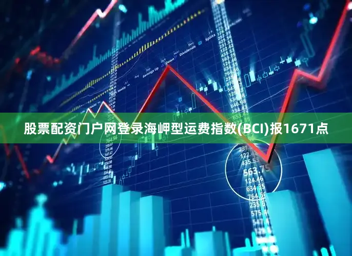 股票配资门户网登录海岬型运费指数(BCI)报1671点