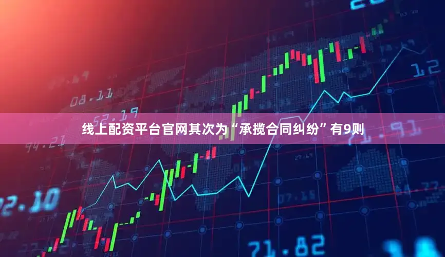 线上配资平台官网其次为“承揽合同纠纷”有9则
