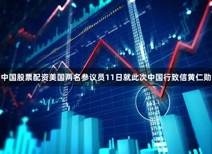 中国股票配资美国两名参议员11日就此次中国行致信黄仁勋