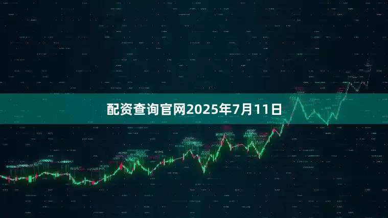 配资查询官网2025年7月11日