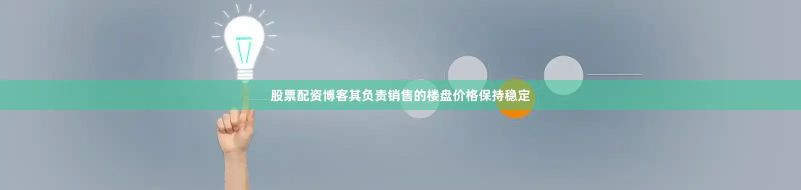股票配资博客其负责销售的楼盘价格保持稳定