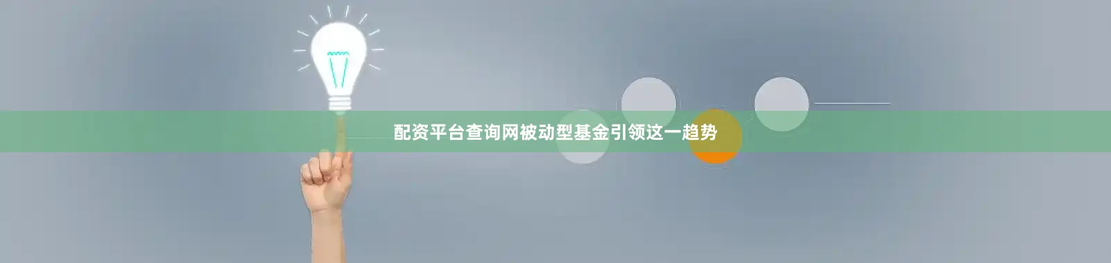 配资平台查询网被动型基金引领这一趋势