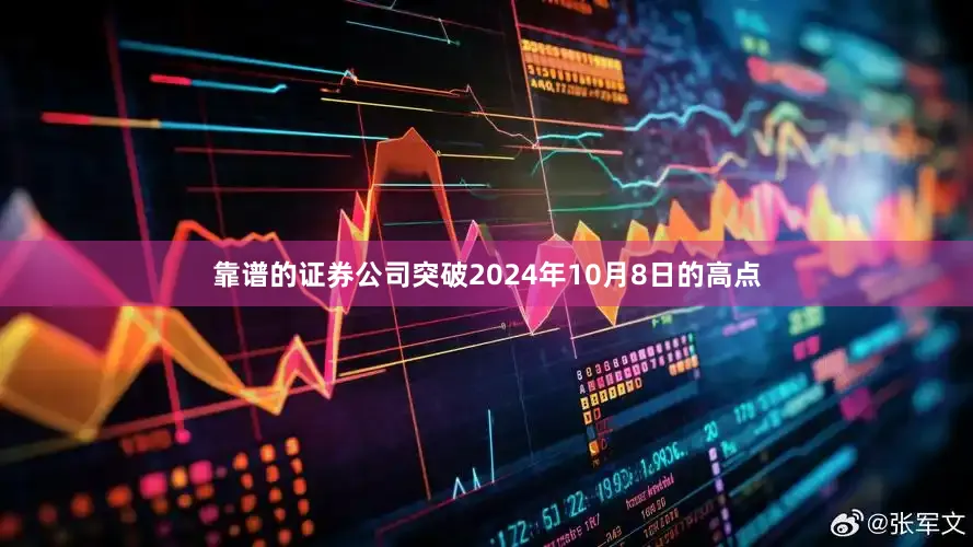 靠谱的证券公司突破2024年10月8日的高点