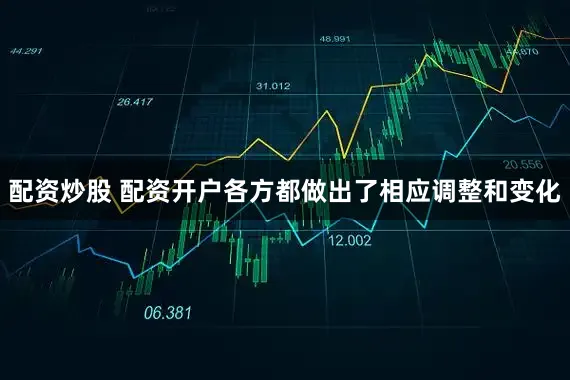 配资炒股 配资开户各方都做出了相应调整和变化
